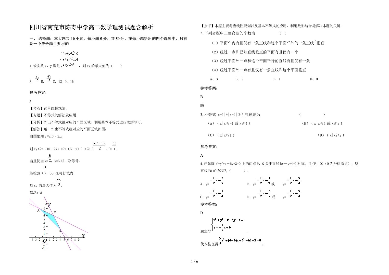 四川省南充市陈寿中学高二数学理测试题含解析