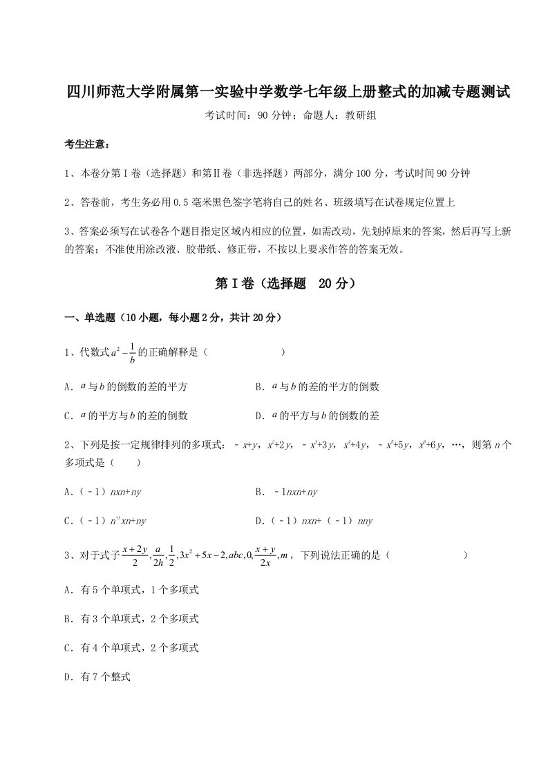 基础强化四川师范大学附属第一实验中学数学七年级上册整式的加减专题测试练习题