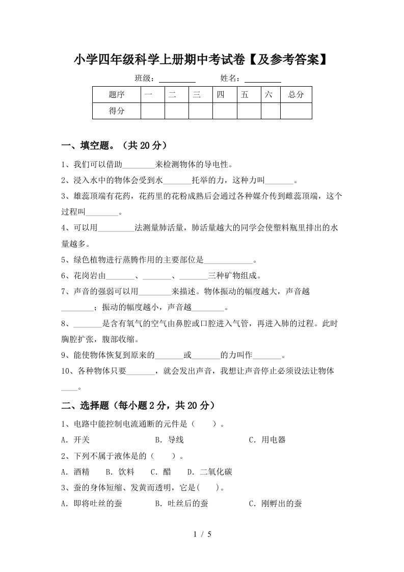 小学四年级科学上册期中考试卷【及参考答案】