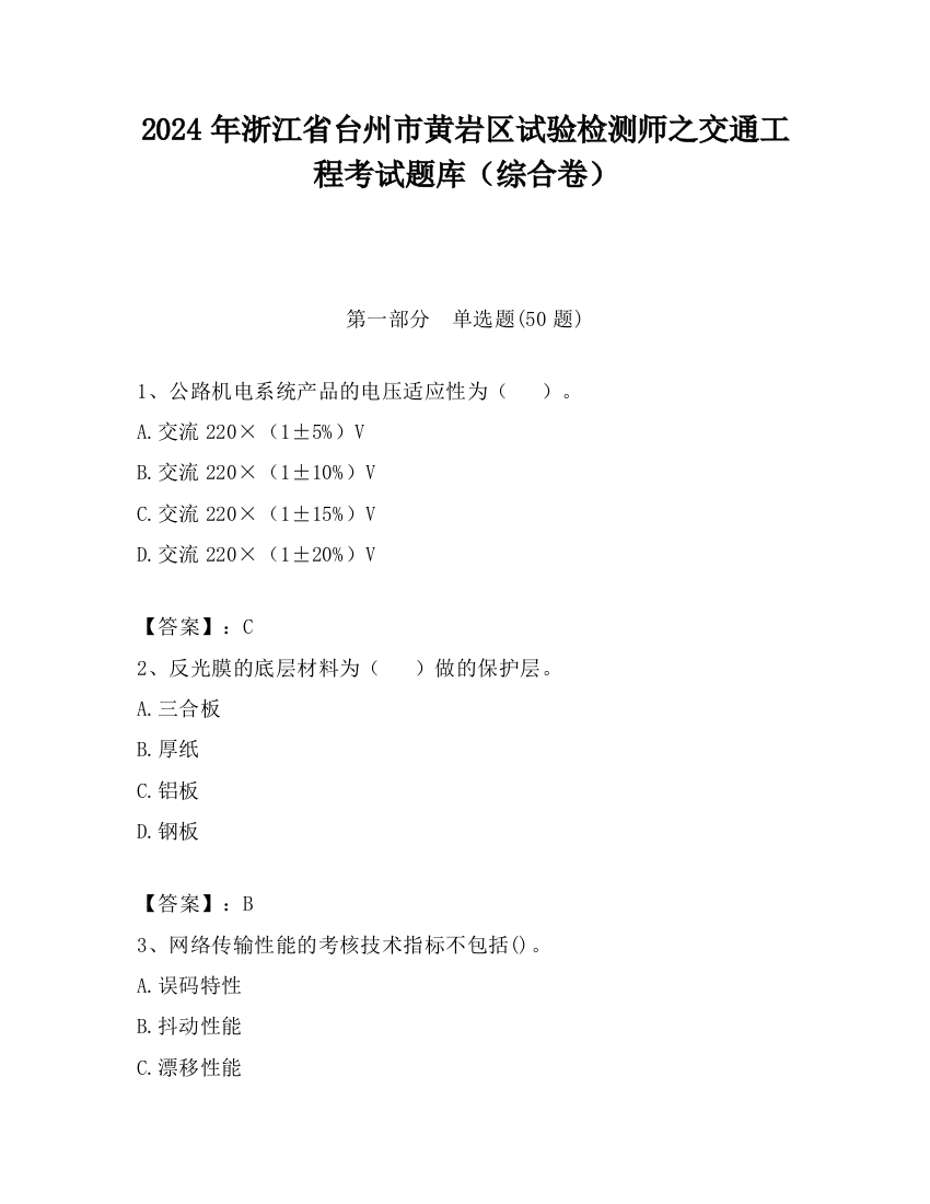 2024年浙江省台州市黄岩区试验检测师之交通工程考试题库（综合卷）