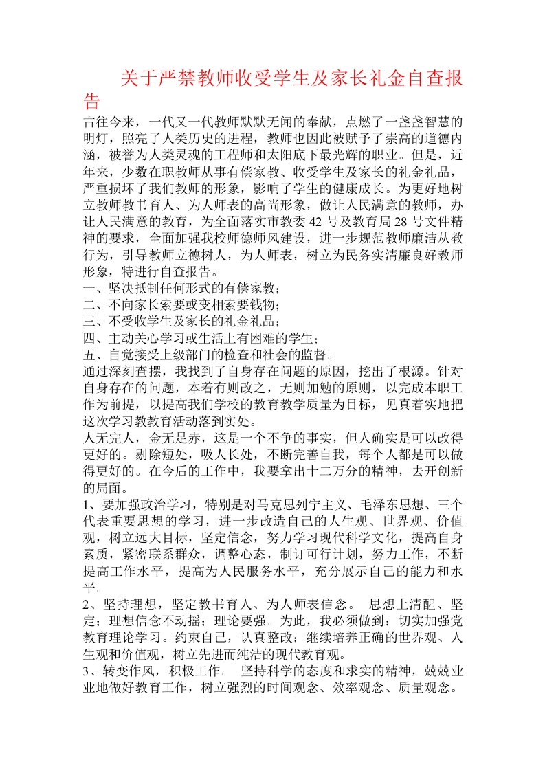 关于严禁教师收受学生及家长礼金自查报告