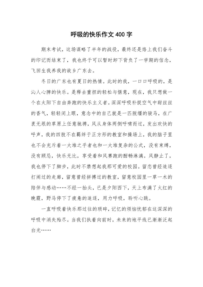 呼吸的快乐作文400字