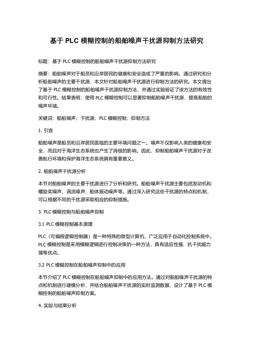 基于PLC模糊控制的船舶噪声干扰源抑制方法研究