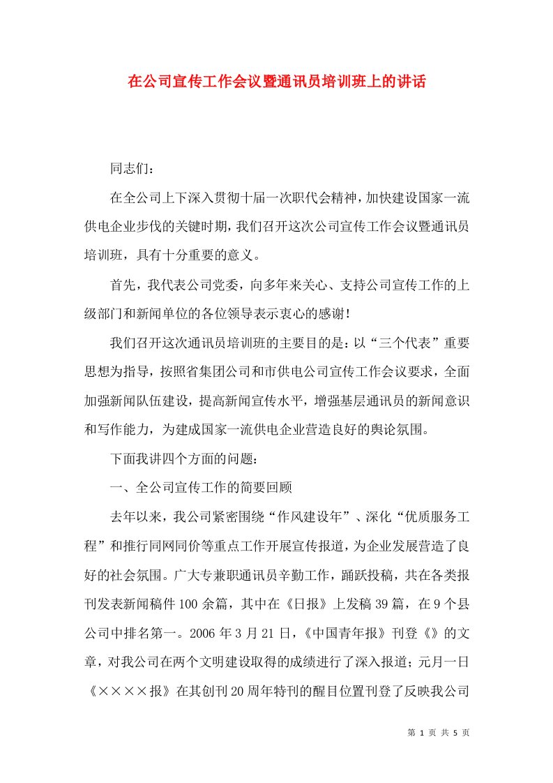 在公司宣传工作会议暨通讯员培训班上的讲话