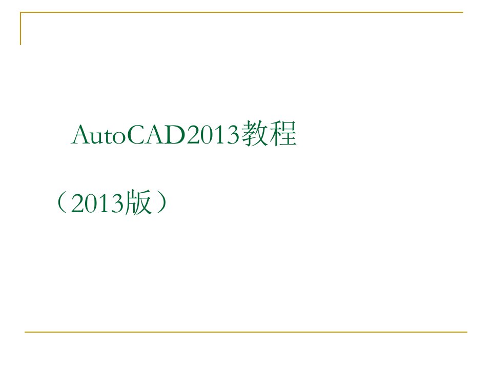 AutoCAD2013简单教程(共11章200页)