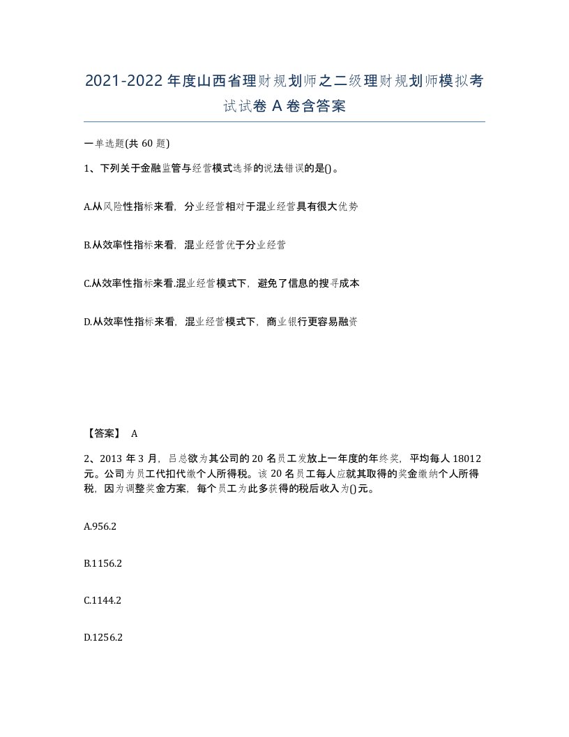 2021-2022年度山西省理财规划师之二级理财规划师模拟考试试卷A卷含答案