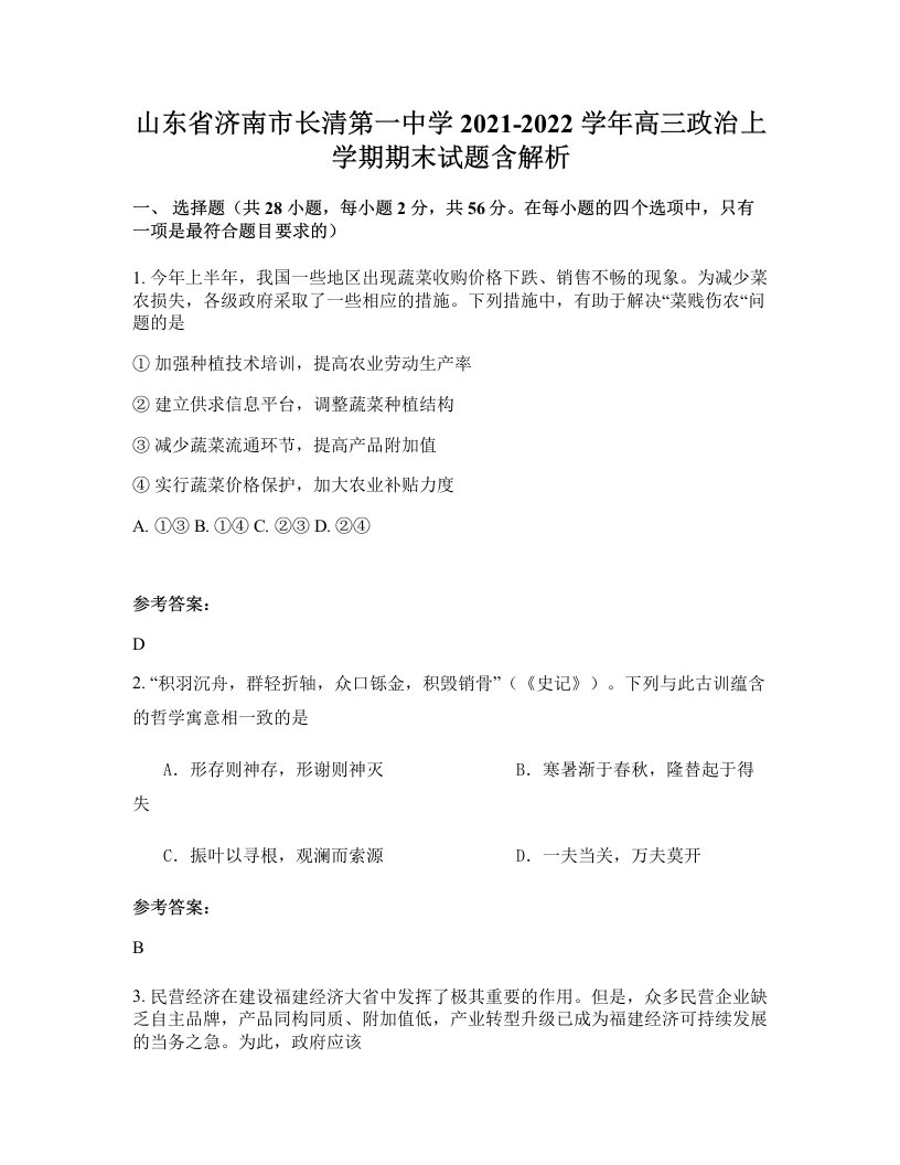 山东省济南市长清第一中学2021-2022学年高三政治上学期期末试题含解析