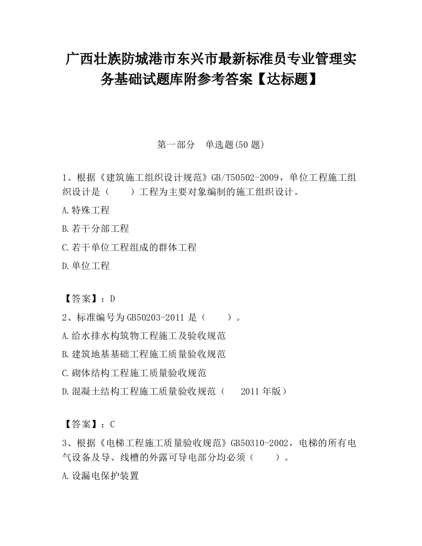 广西壮族防城港市东兴市最新标准员专业管理实务基础试题库附参考答案【达标题】