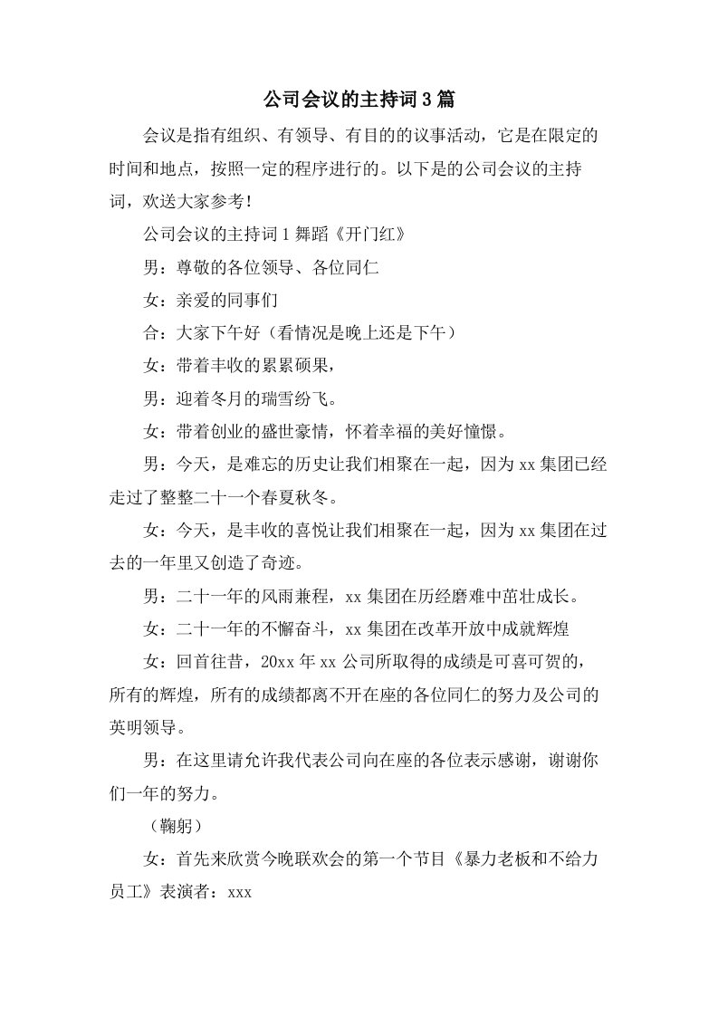 公司会议的主持词3篇