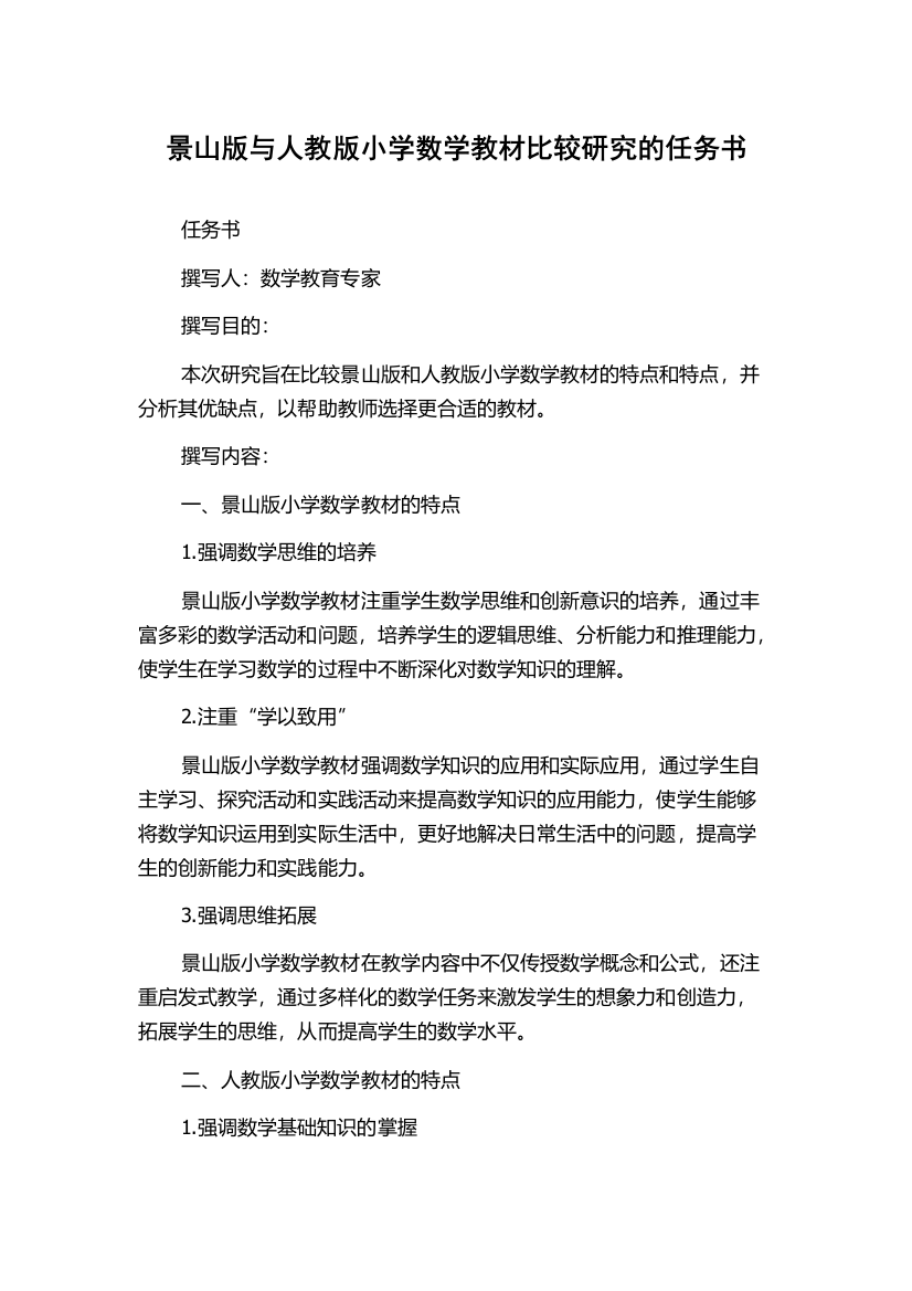 景山版与人教版小学数学教材比较研究的任务书