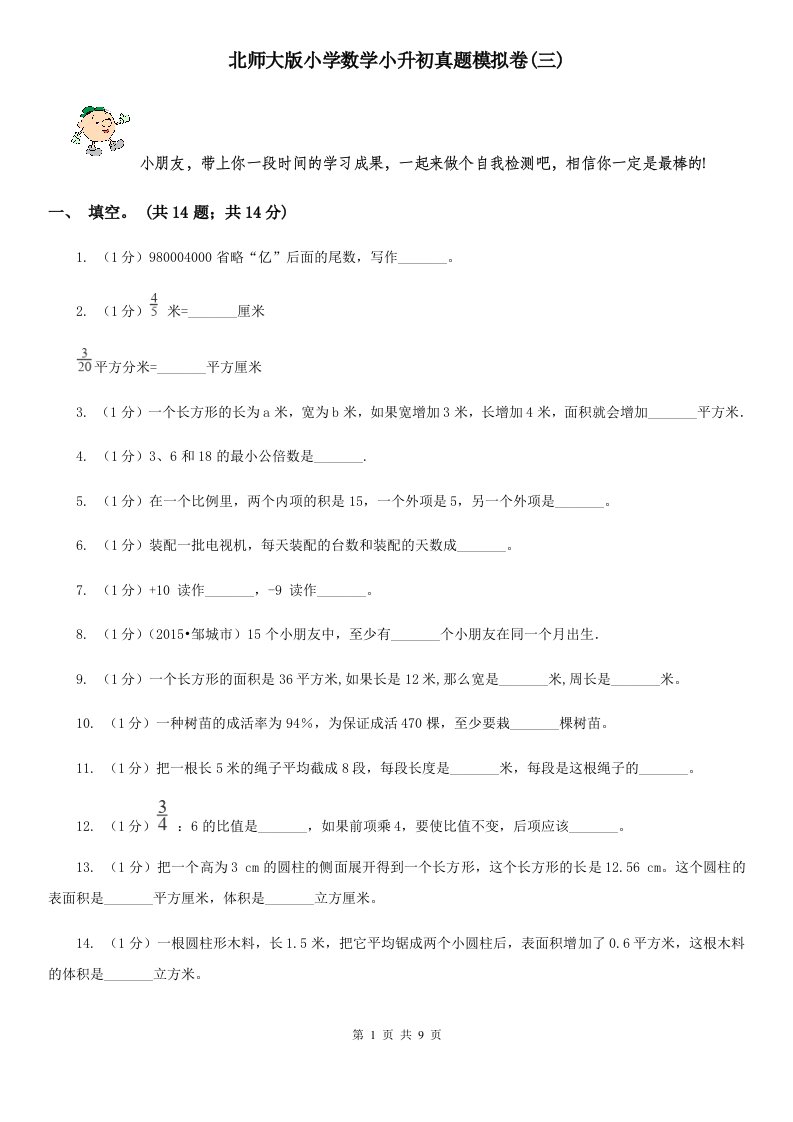 北师大版小学数学小升初真题模拟卷(三)