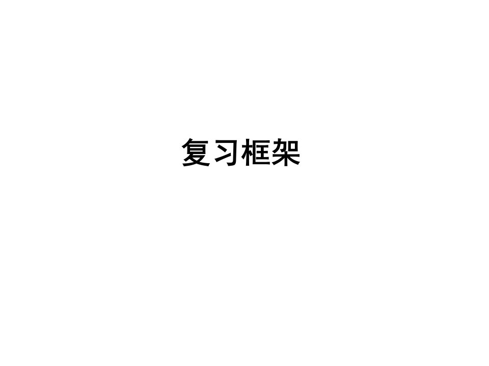 统计学复习框架及重点市公开课获奖课件省名师示范课获奖课件