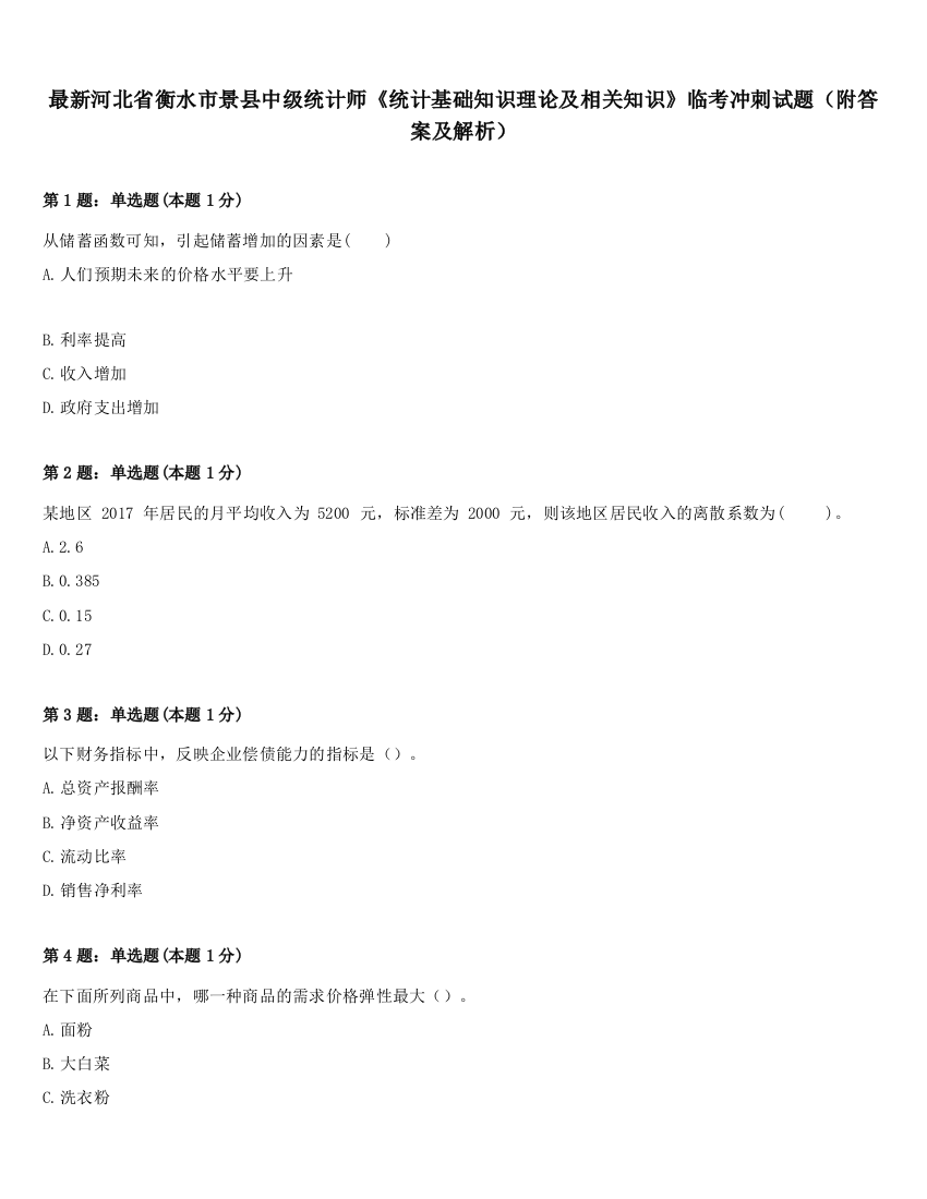 最新河北省衡水市景县中级统计师《统计基础知识理论及相关知识》临考冲刺试题（附答案及解析）