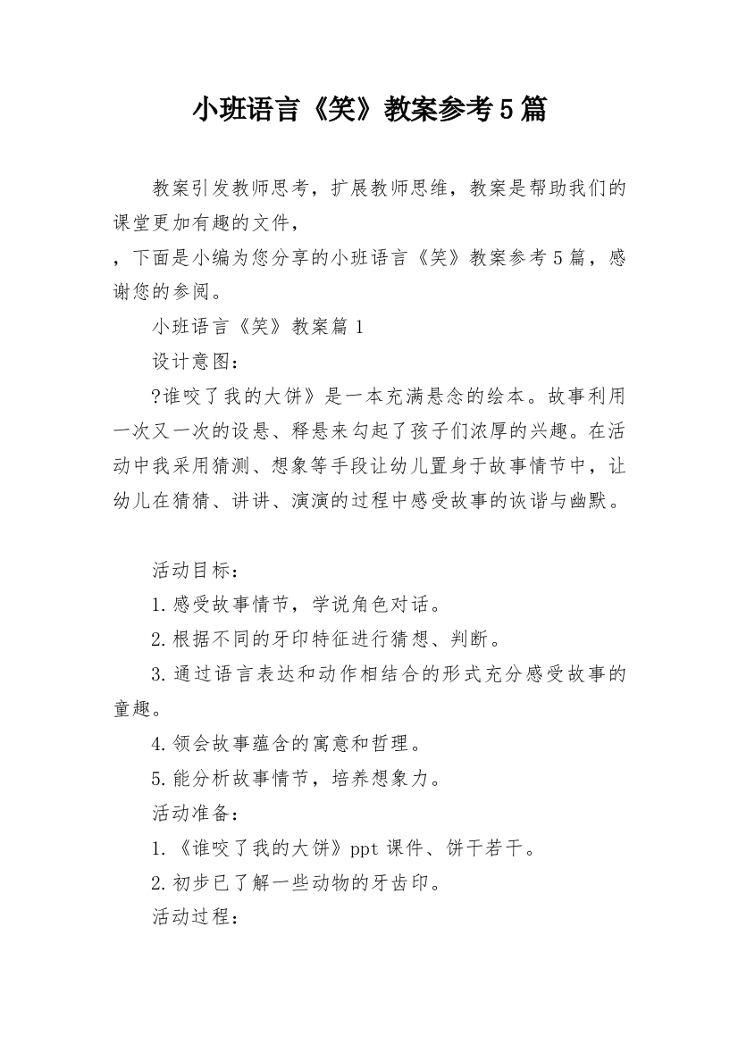 小班语言《笑》教案参考5篇