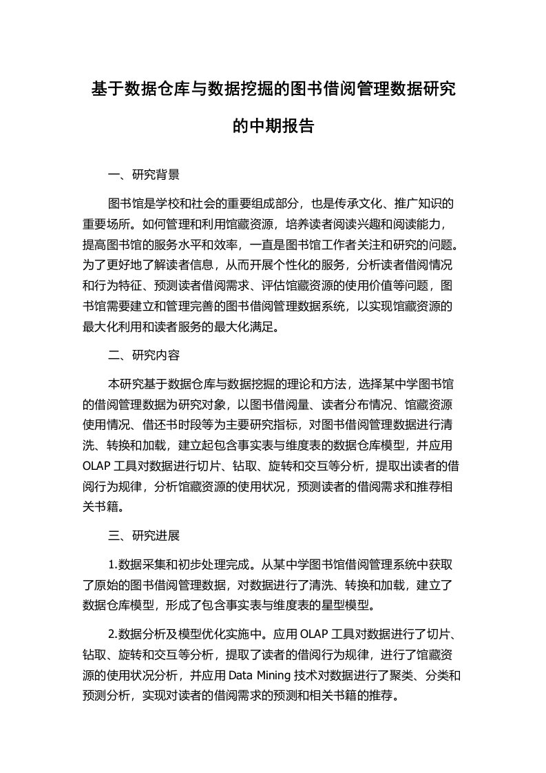 基于数据仓库与数据挖掘的图书借阅管理数据研究的中期报告