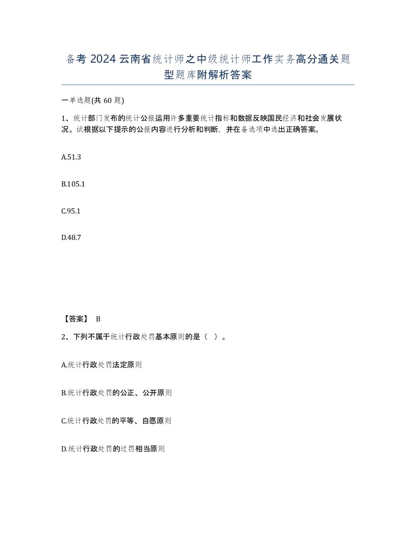 备考2024云南省统计师之中级统计师工作实务高分通关题型题库附解析答案