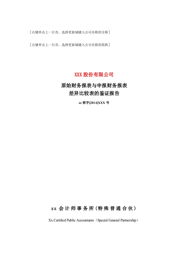 IPO专项报告之原始财务报表与申报财务报表差异比较表的鉴证报告