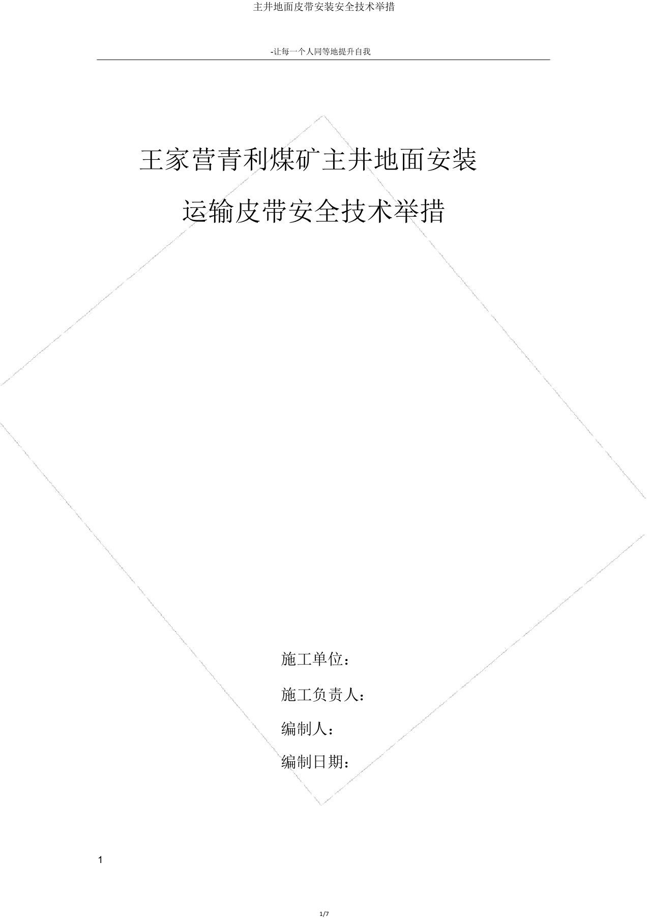 主井地面皮带安装安全技术措施