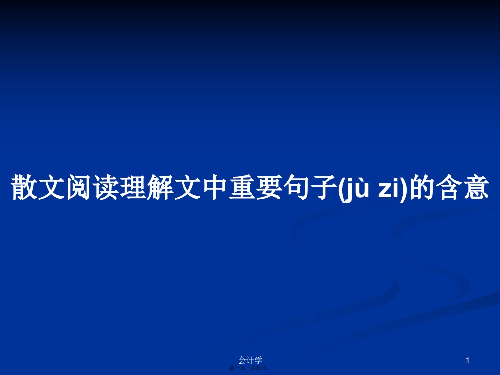 散文阅读理解文中重要句子的含意学习教案