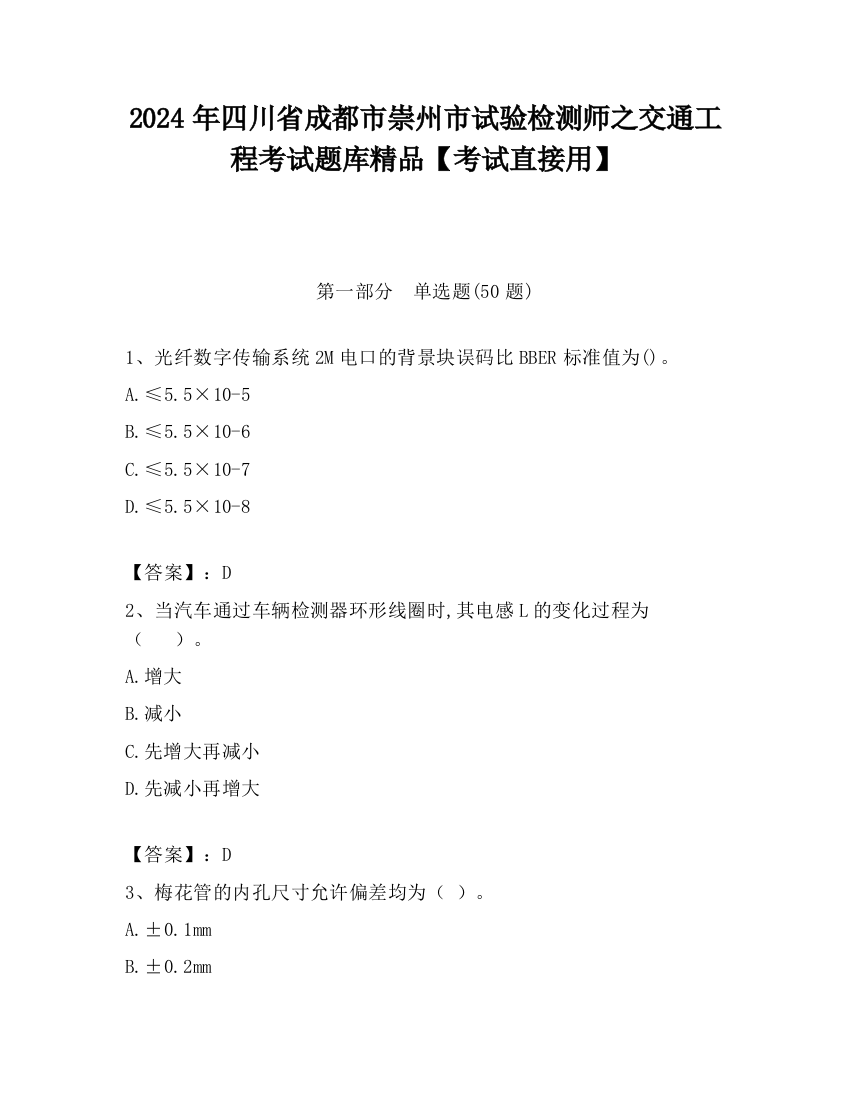 2024年四川省成都市崇州市试验检测师之交通工程考试题库精品【考试直接用】