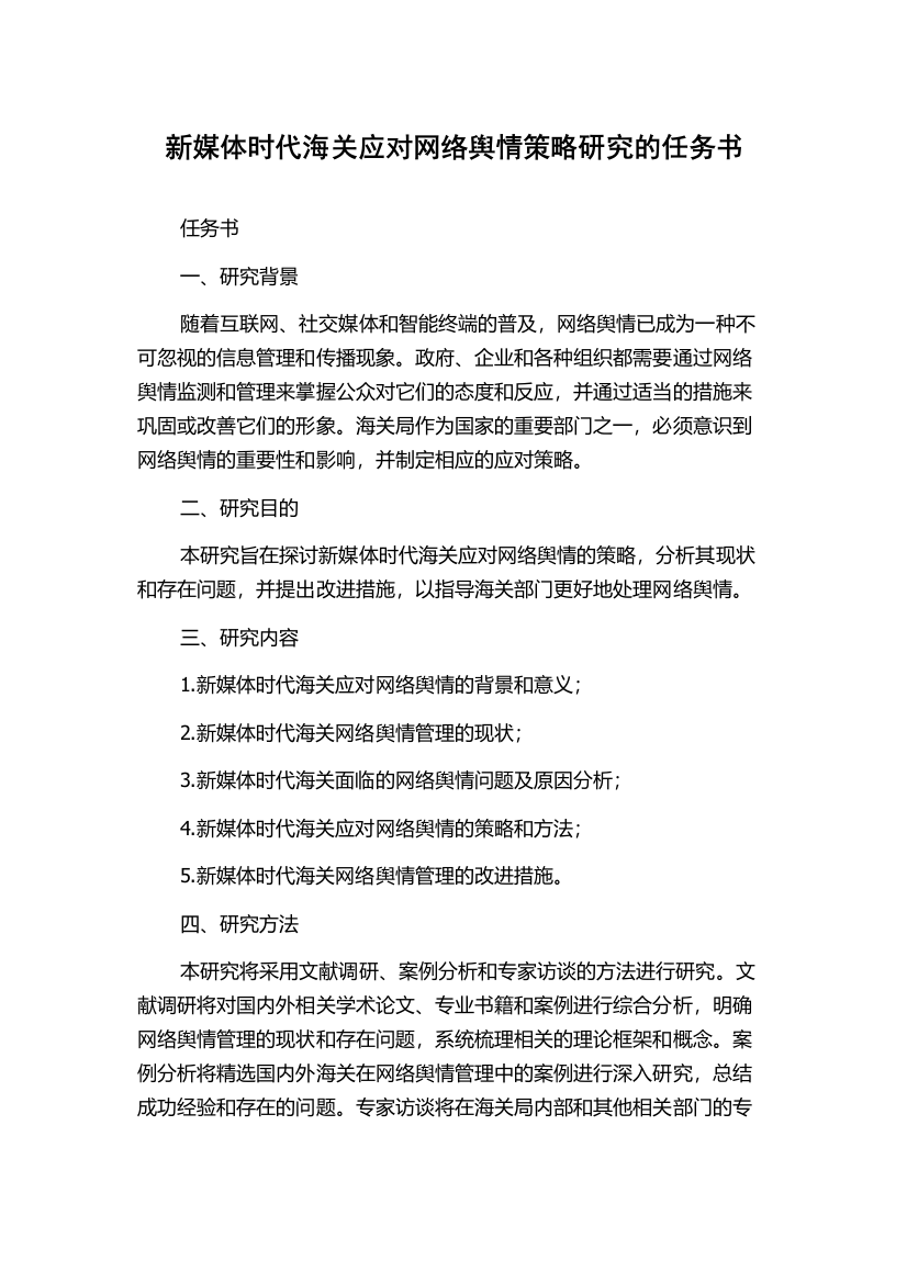 新媒体时代海关应对网络舆情策略研究的任务书