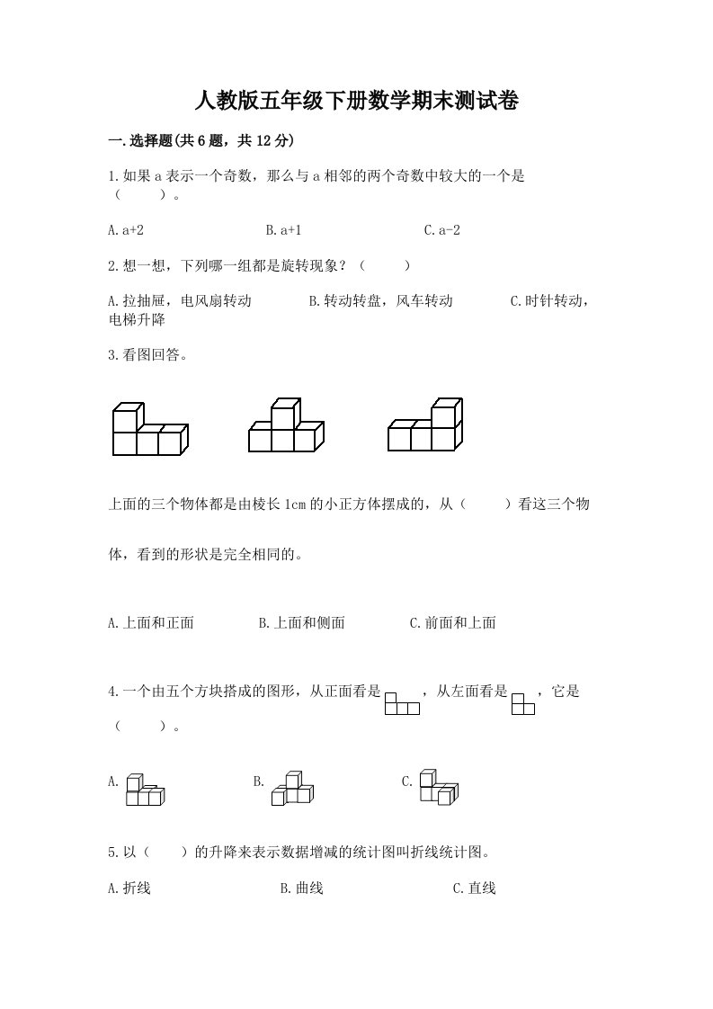 人教版五年级下册数学期末测试卷精品【历年真题】