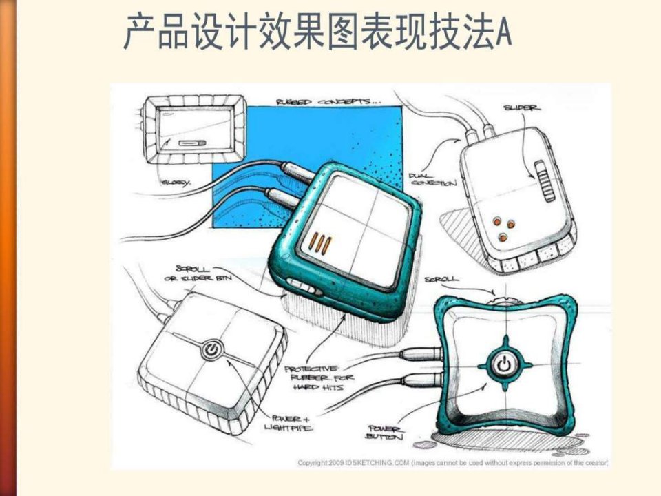 产品手绘效果图和表现技法