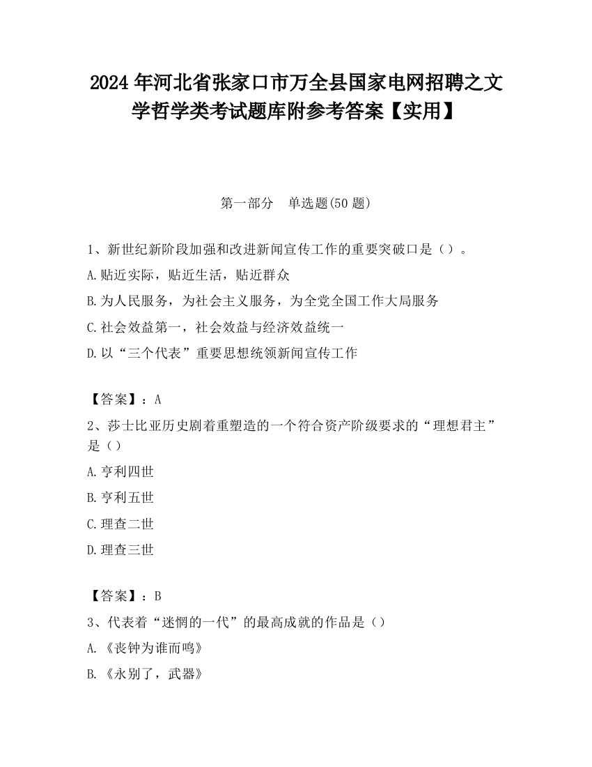 2024年河北省张家口市万全县国家电网招聘之文学哲学类考试题库附参考答案【实用】