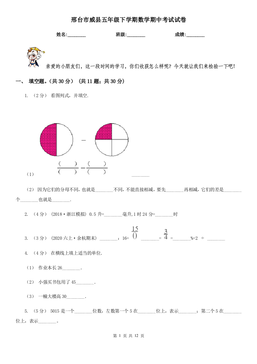 邢台市威县五年级下学期数学期中考试试卷