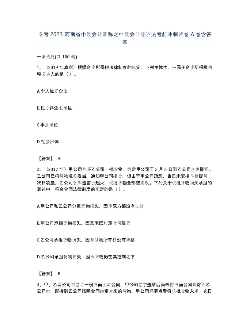 备考2023河南省中级会计职称之中级会计经济法考前冲刺试卷A卷含答案