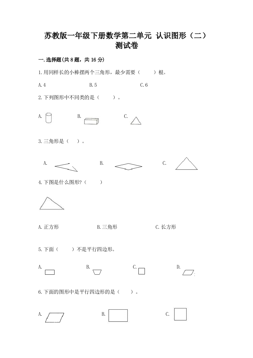 苏教版一年级下册数学第二单元-认识图形(二)-测试卷精品【预热题】