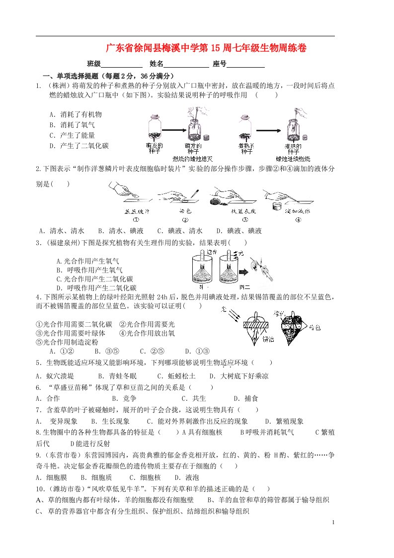 广东省徐闻县梅溪中学七级生物上学期第15周周练试题