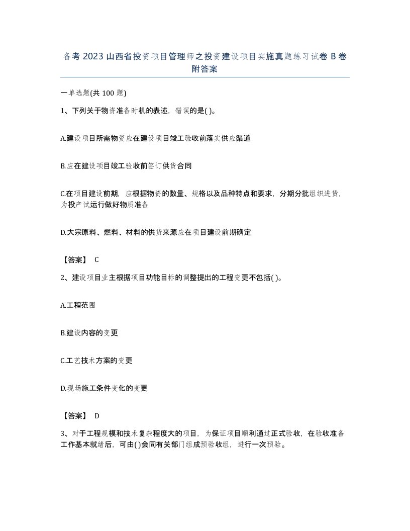 备考2023山西省投资项目管理师之投资建设项目实施真题练习试卷B卷附答案