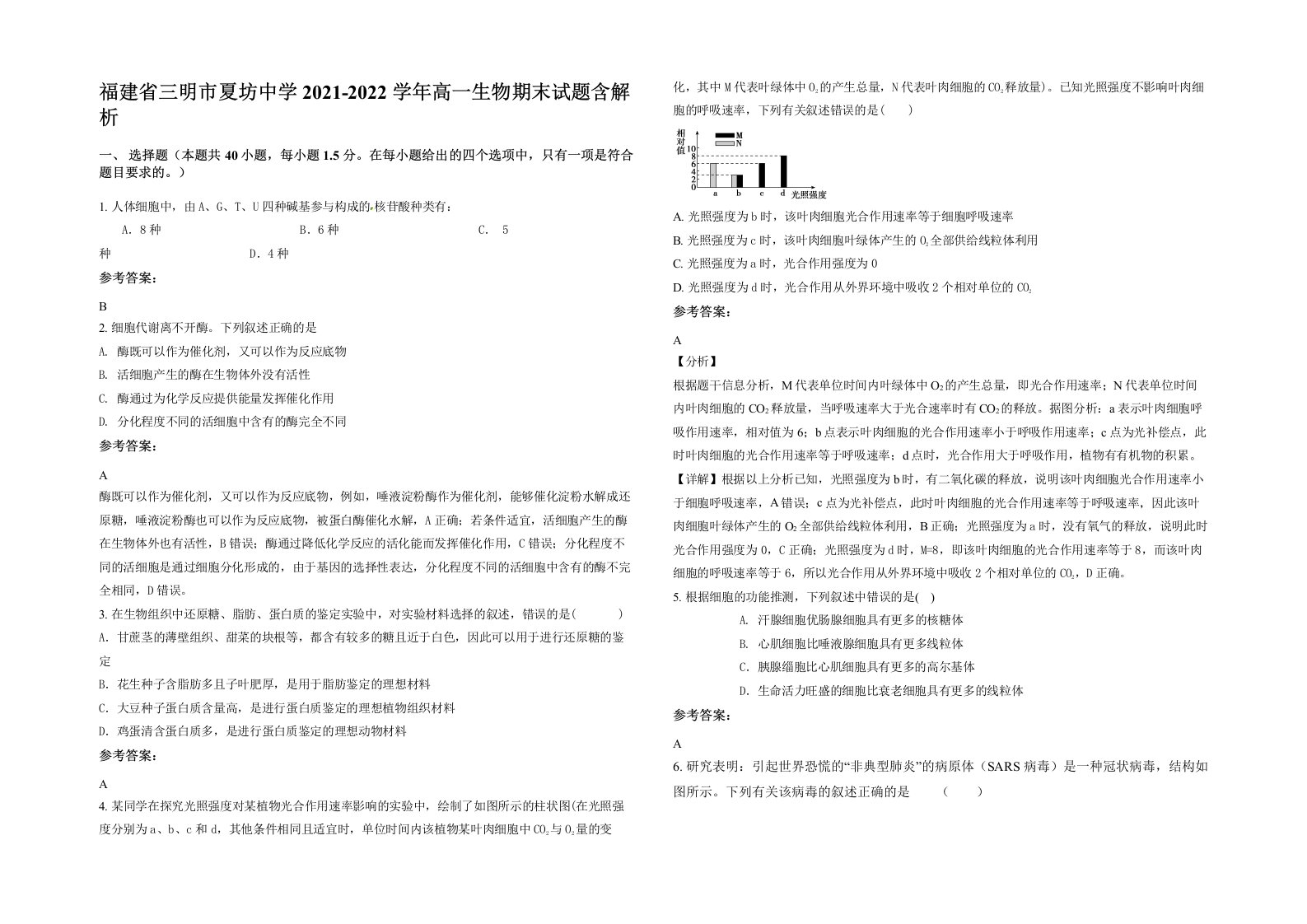 福建省三明市夏坊中学2021-2022学年高一生物期末试题含解析