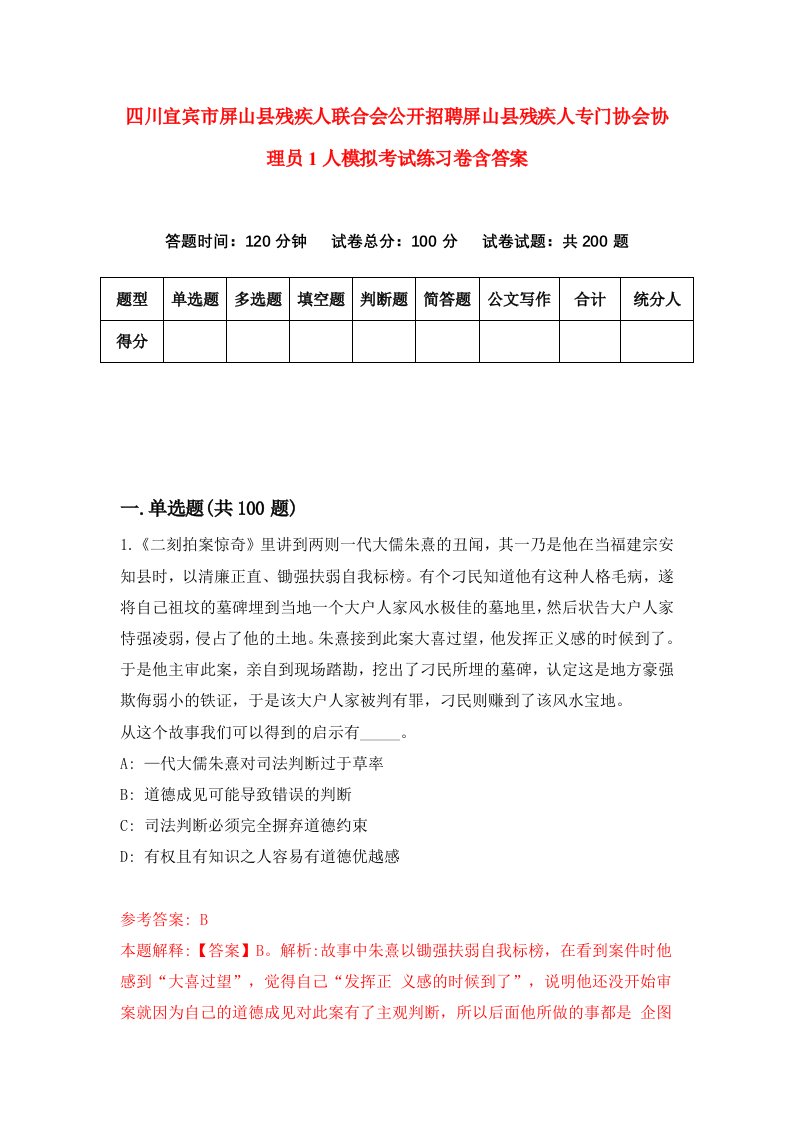 四川宜宾市屏山县残疾人联合会公开招聘屏山县残疾人专门协会协理员1人模拟考试练习卷含答案第8次