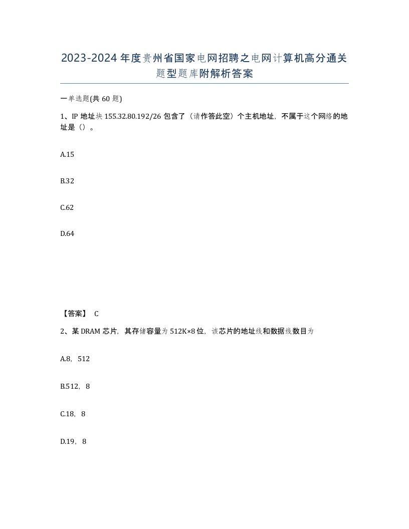 2023-2024年度贵州省国家电网招聘之电网计算机高分通关题型题库附解析答案