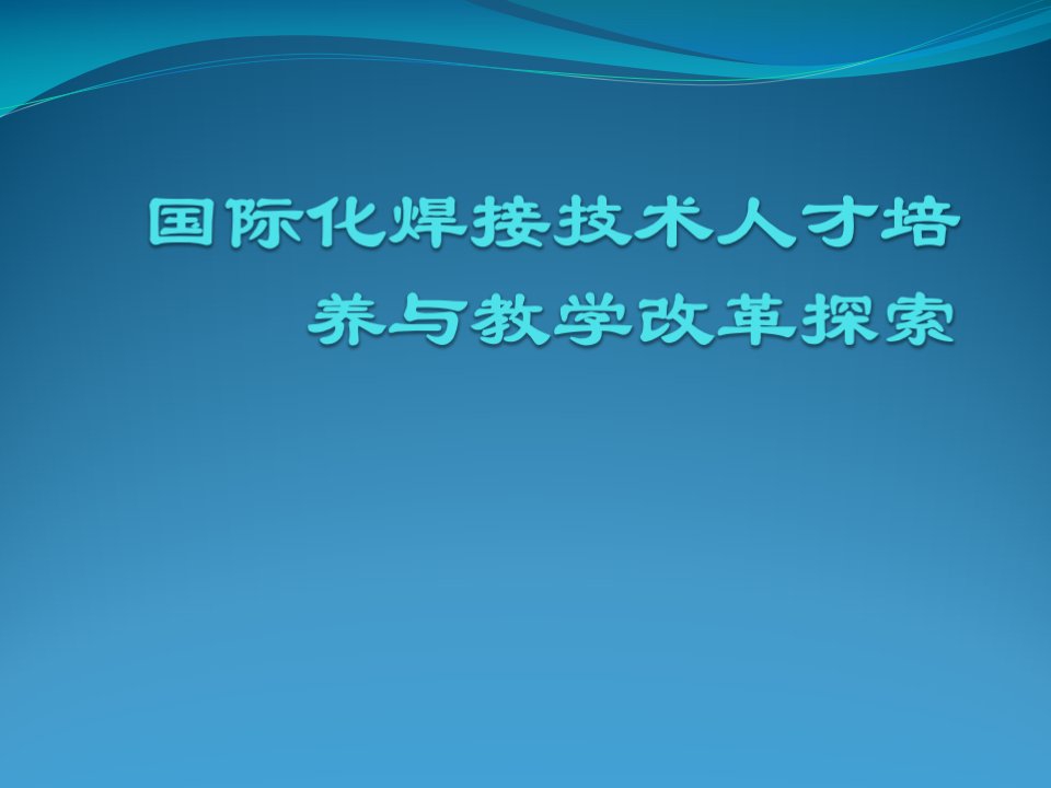 国际化焊接技术人才培养与教学改革探索课件