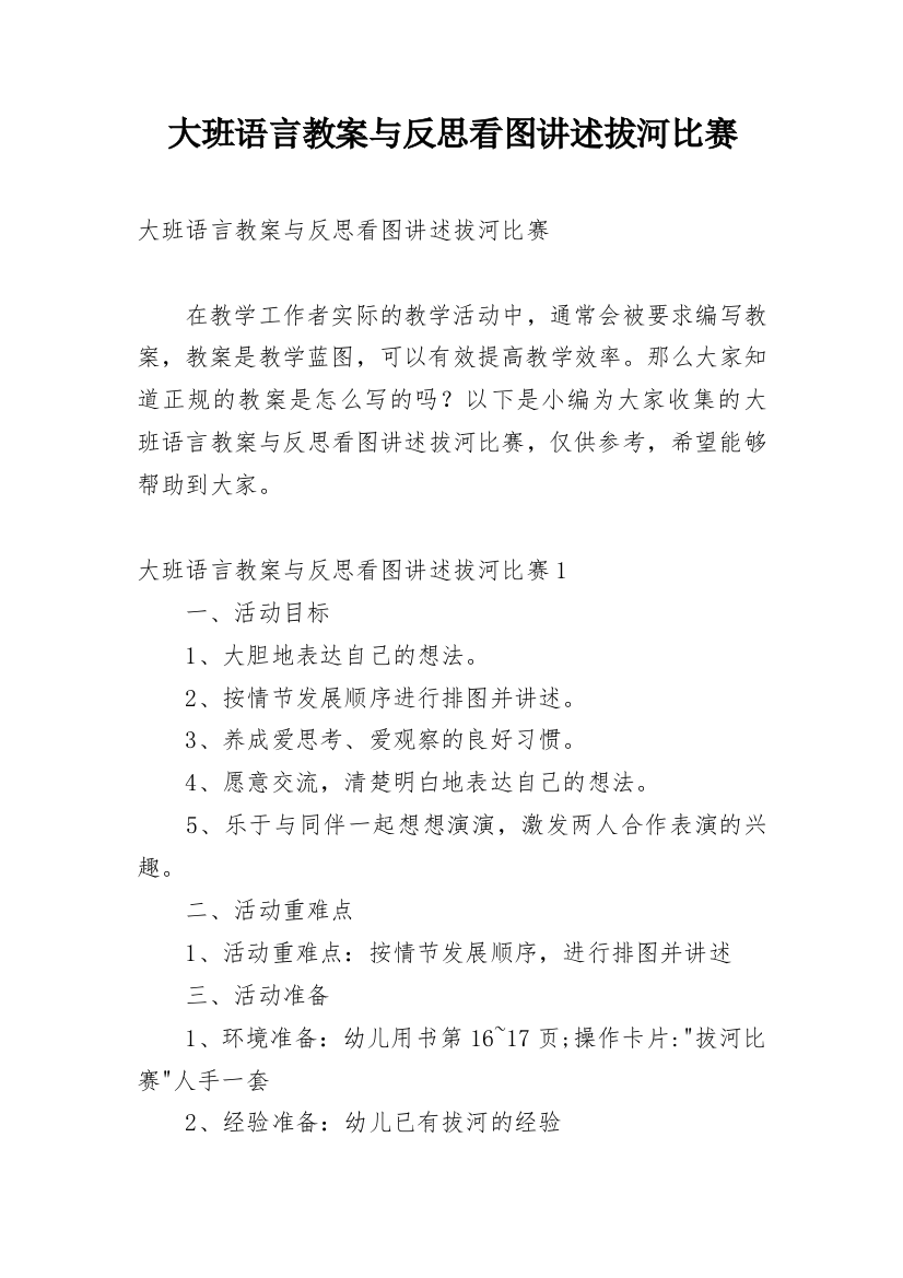 大班语言教案与反思看图讲述拔河比赛