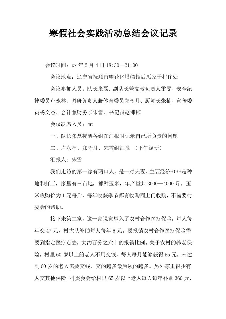 寒假社会实践活动总结会议记录