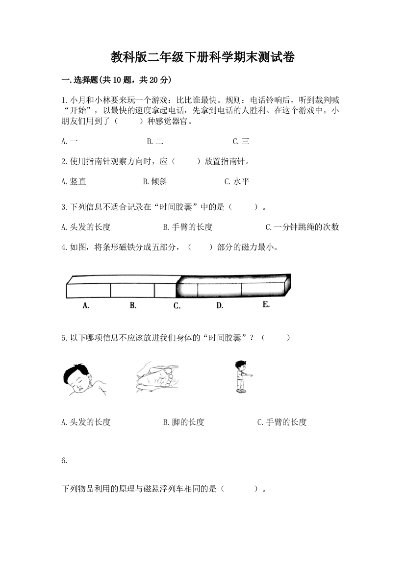 教科版二年级下册科学期末测试卷精品【预热题】