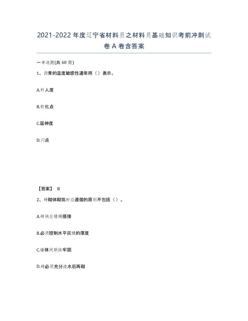 2021-2022年度辽宁省材料员之材料员基础知识考前冲刺试卷A卷含答案