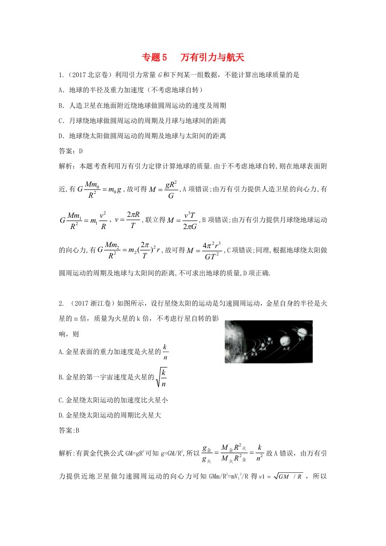 2018年高考物理复习专题5万有引力与航天真题训练含解析