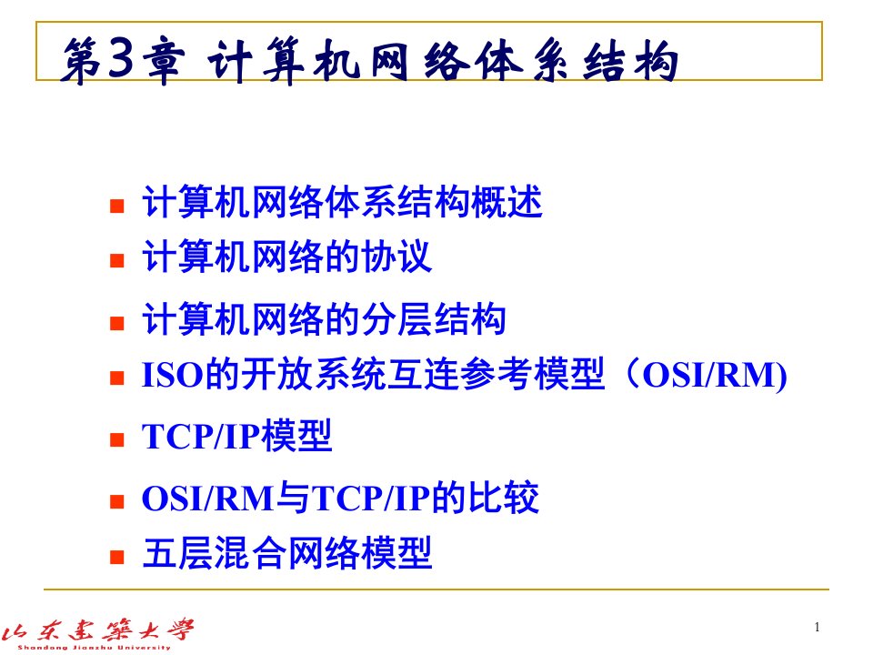 经济学CH3计算机网络体系结构1