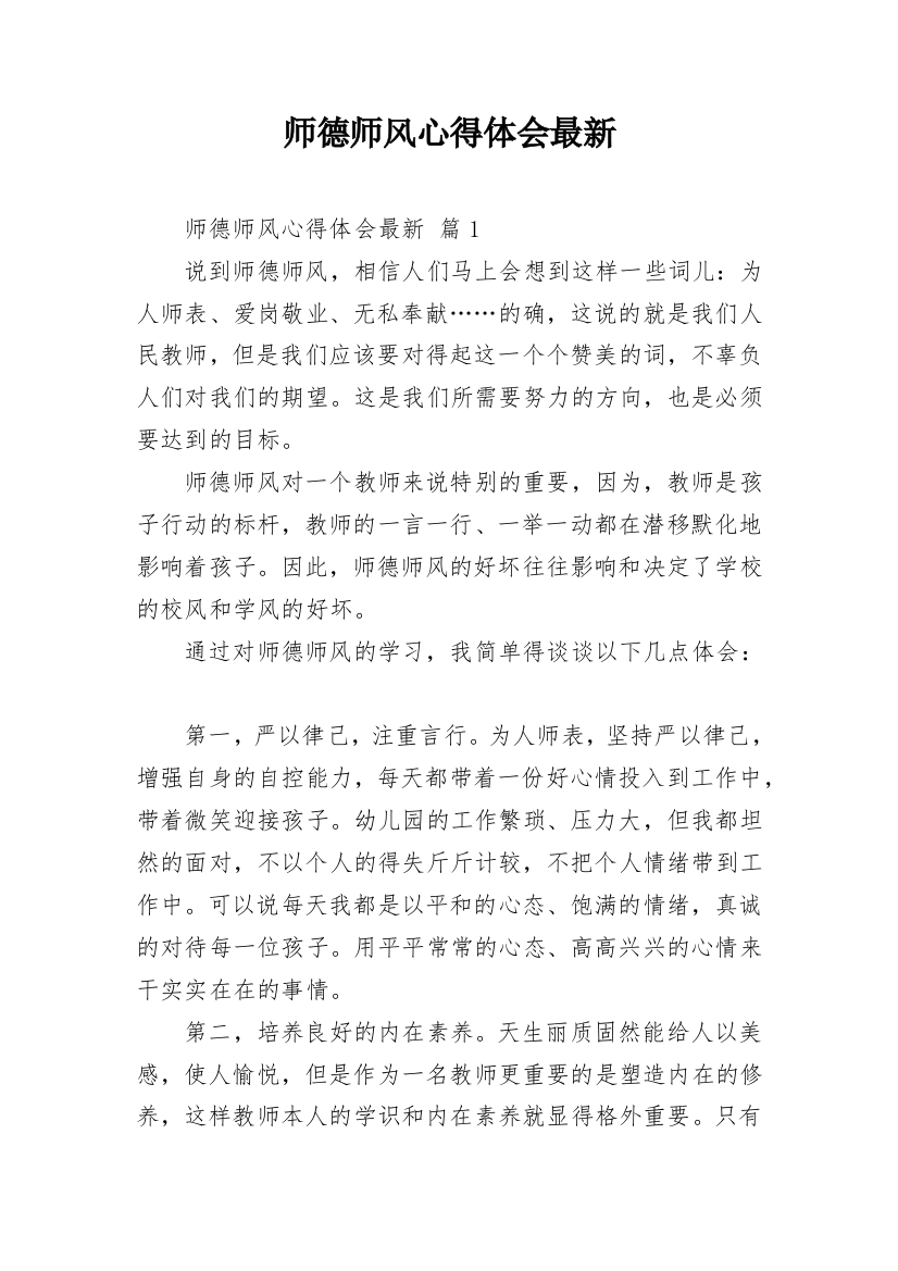 师德师风心得体会最新_1