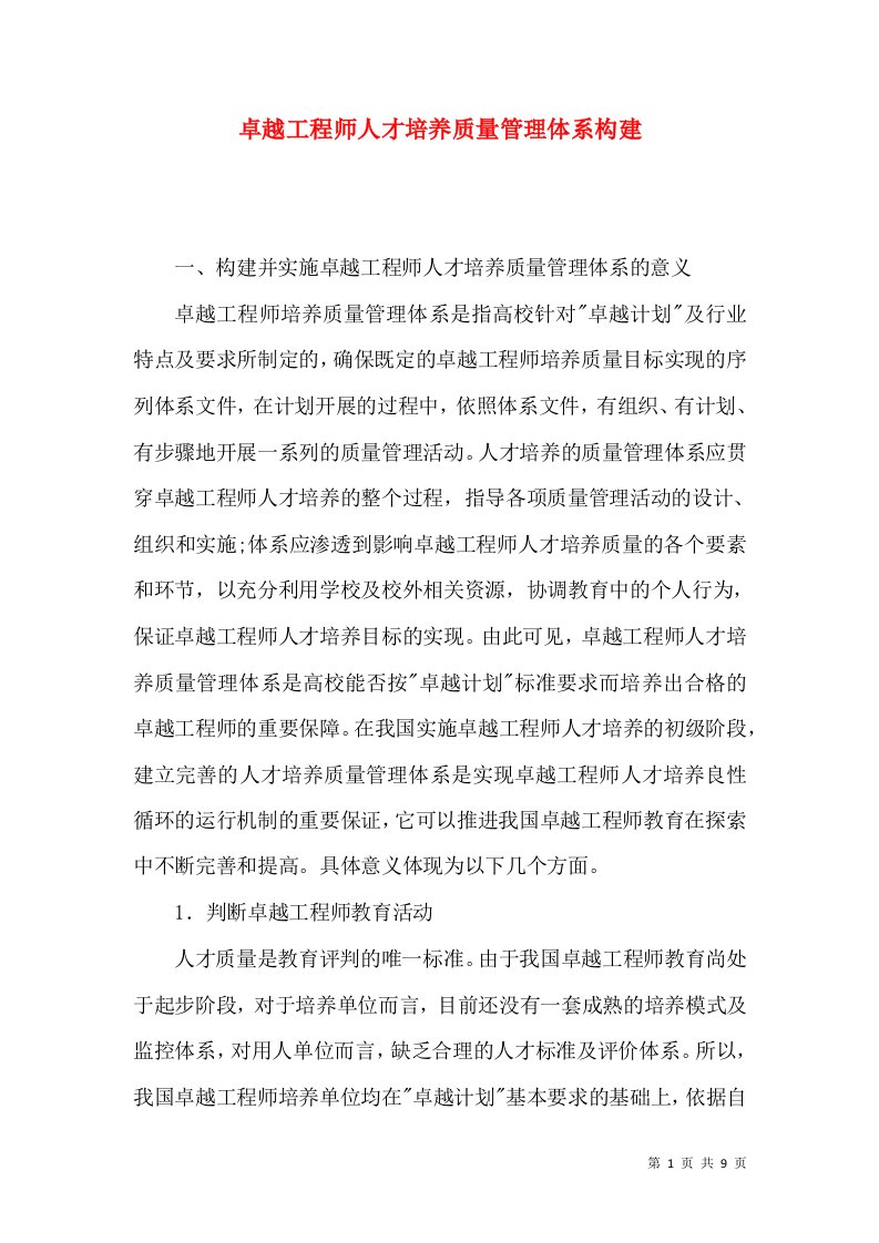 卓越工程师人才培养质量管理体系构建