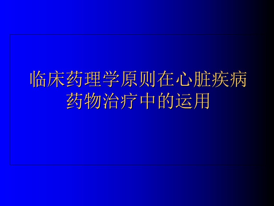 临床药理学原则在心脏疾病药物治疗中的运用