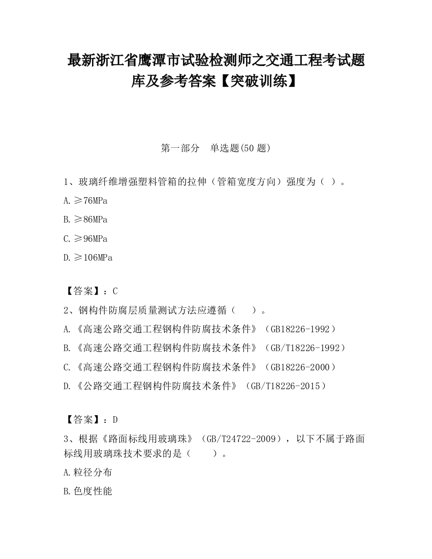 最新浙江省鹰潭市试验检测师之交通工程考试题库及参考答案【突破训练】