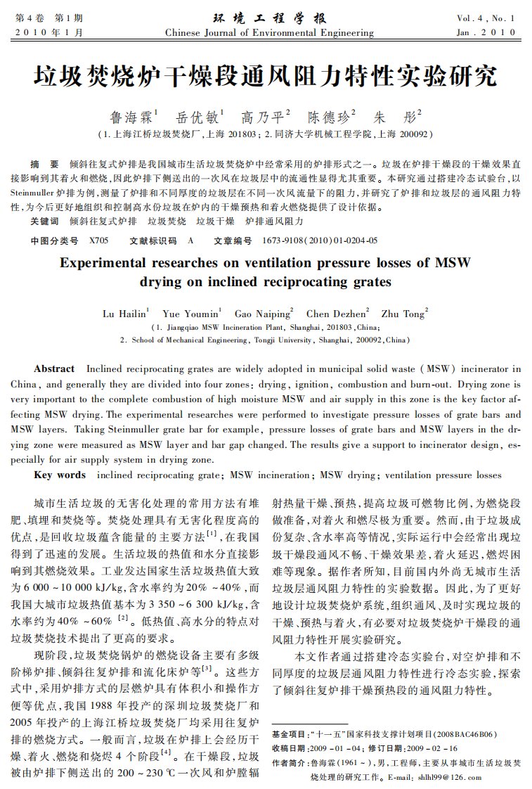 垃圾焚烧炉干燥段通风阻力特性实验的研究