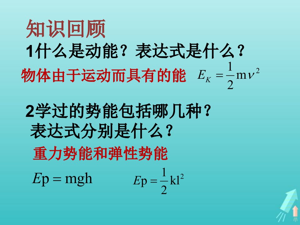 2022年高中物理第七章机械能守恒定律8机械能守恒定律课件15新人教版必修2