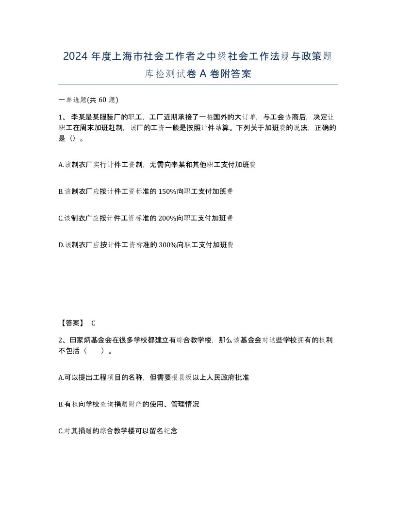 2024年度上海市社会工作者之中级社会工作法规与政策题库检测试卷A卷附答案